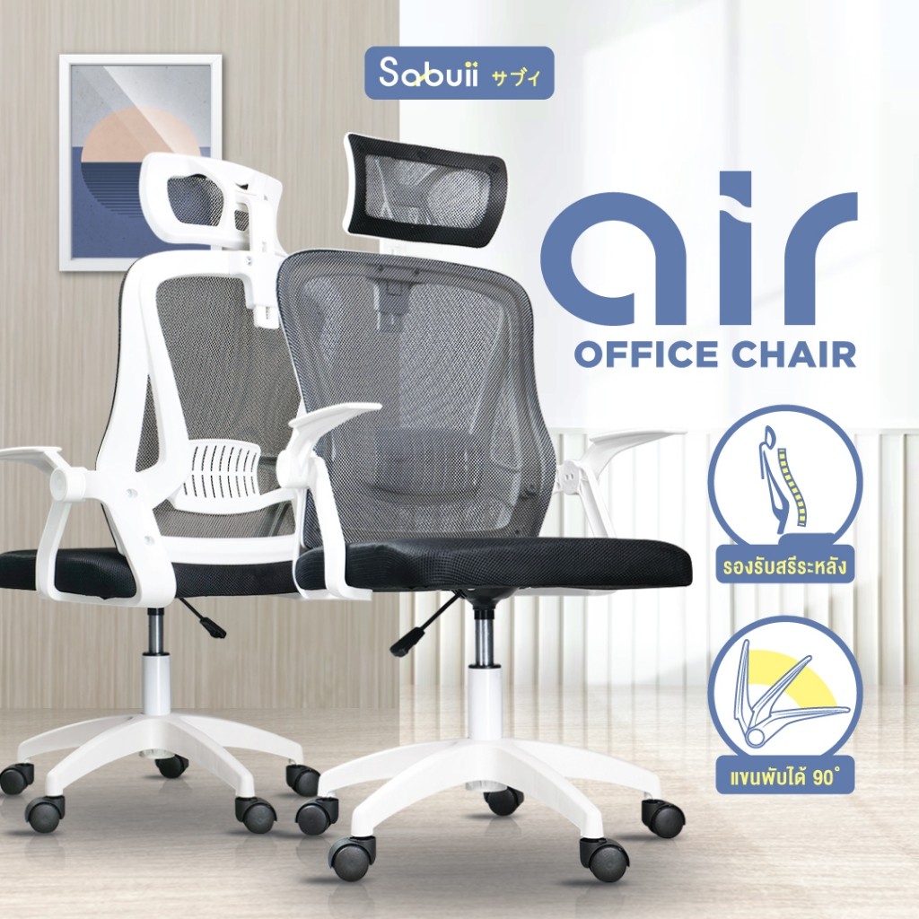 Office chair รุ่น AIR เก้าอี้นั่งทำงาน แขนพับได้ 90 องศา แบรนด์ไทย Sabuii By Tengu Gaming