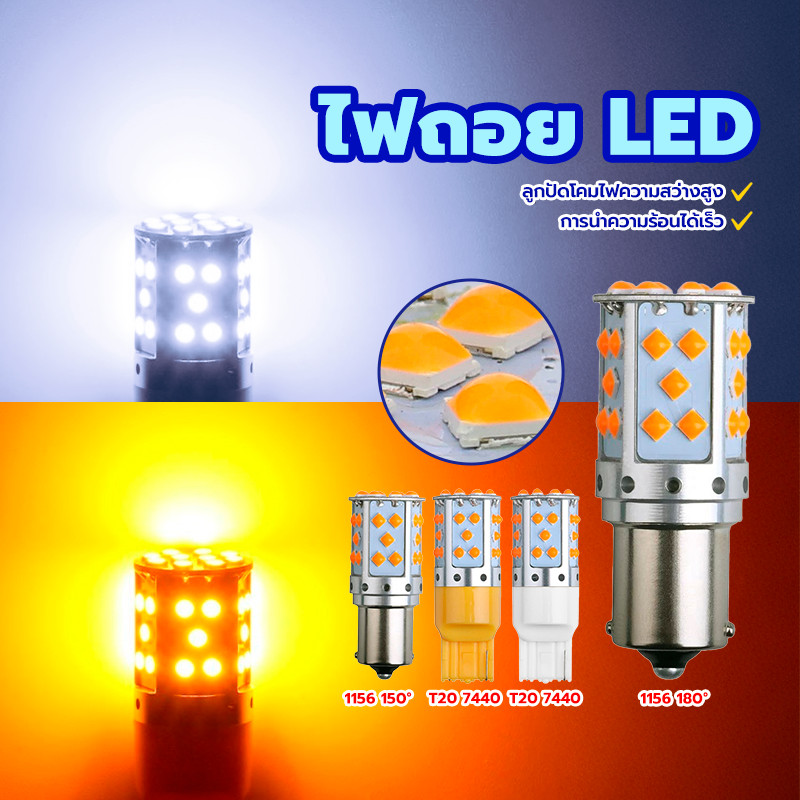 ไฟเลี้ยว ไฟถอย ไฟเบรค LED 35SMD 1156 T20 7440 ขาว/เหลือง ประหยัดพลังงาน ความสว่างสูง การเจาะสูง ไส่แทนหลอดเดิมได้เลย