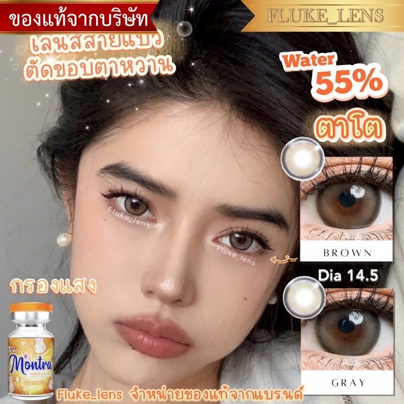คอนแทคเลนส์(ตาโตหวาน) Baby อมน้ำ55% กรองแสง Montra ผลิตและนำเข้าจากเกาหลี