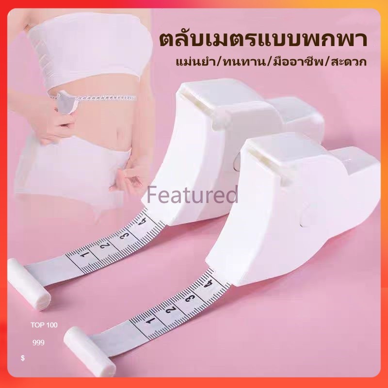 Featured เทปวัดตัว เทปวัดรอบเอว เทปวัดขนาดพกพา ตลับเมตรแบบพับได้ สำหรับวัดรอบเอวและลำตัว วัดรอบเอวอัตโนมัติ พกพาสะดวก