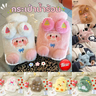 พร้อมส่ง กระเป๋าน้ำร้อน 800ML ลายการ์ตูนน่ารัก ขนนุ่มมาก ช่วยลดอาการปวดประจำเดือน ถุงประคบร้อน