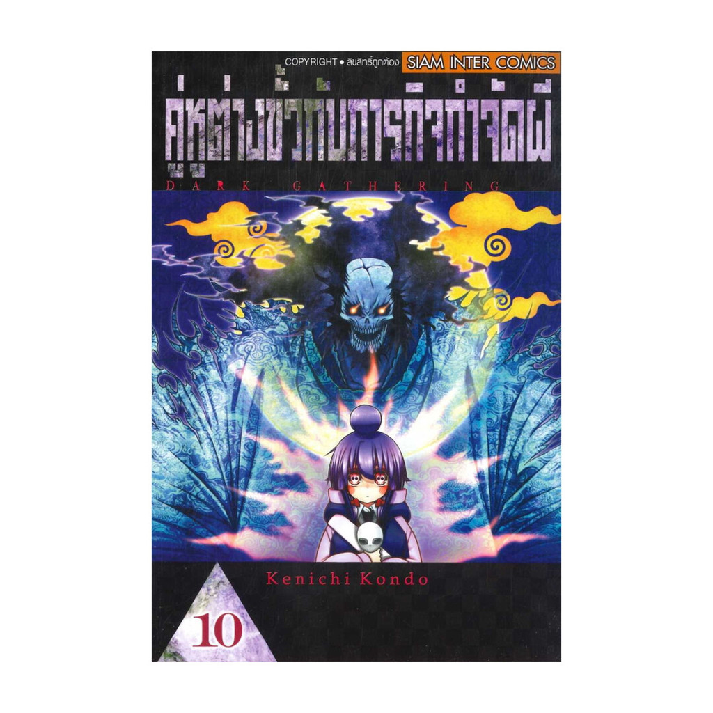 นายอินทร์ หนังสือ คู่หูต่างขั้วกับภารกิจกำจัดผี เล่ม 10