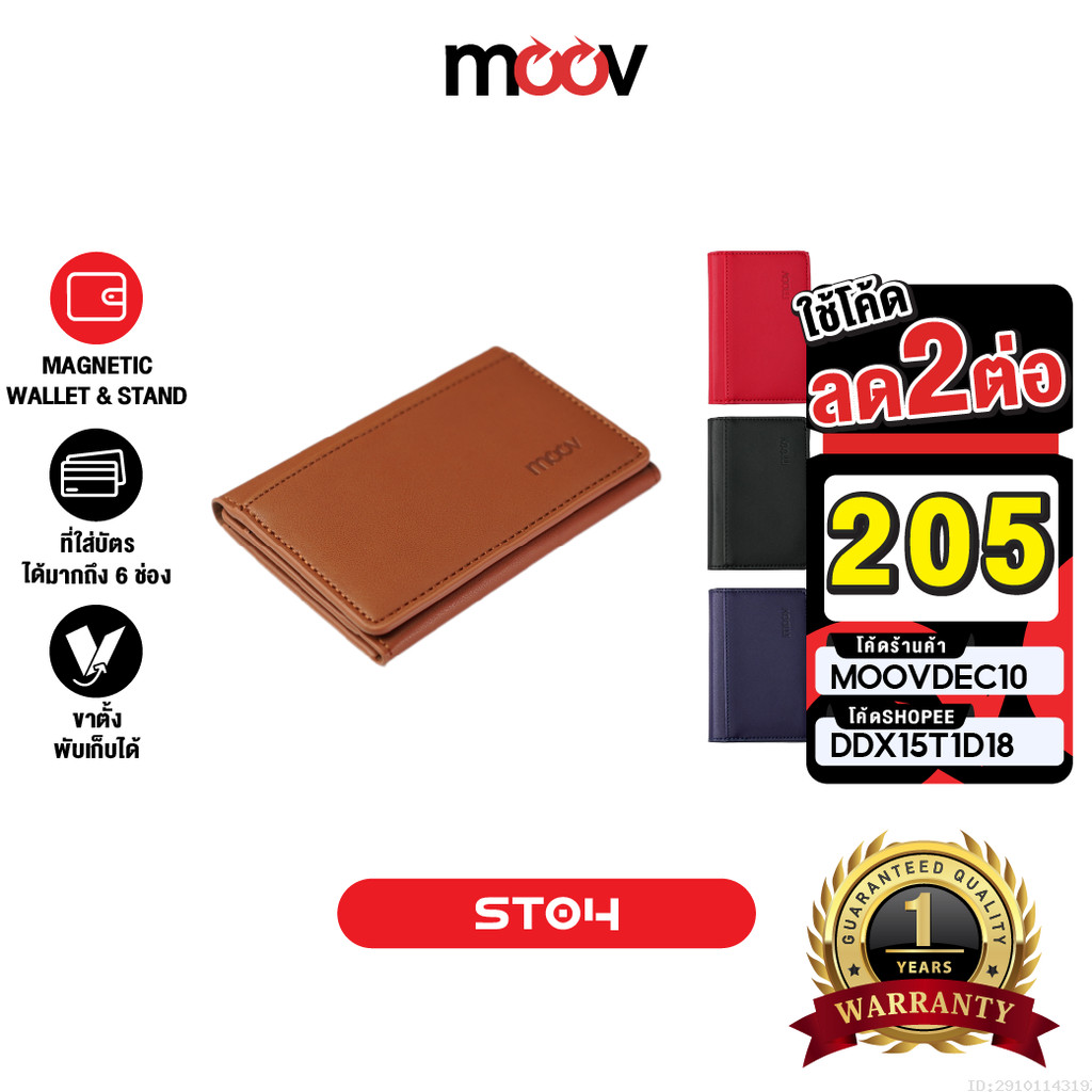 [205บ. โค้ดคุ้ม] Moov ST04 Magnetic Wallet & Stand ที่ใส่บัตร แม่เหล็ก ที่ตั้งมือถือ พับได้ Cardholder