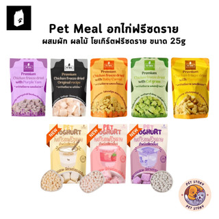 Pet Meal ขนมแมวอกไก่ฟรีซดราย หญ้าแมว ลดการสำลักขน ช่วยขับขนในลำคอ ขจัดก้อนขน ขนาด 25g