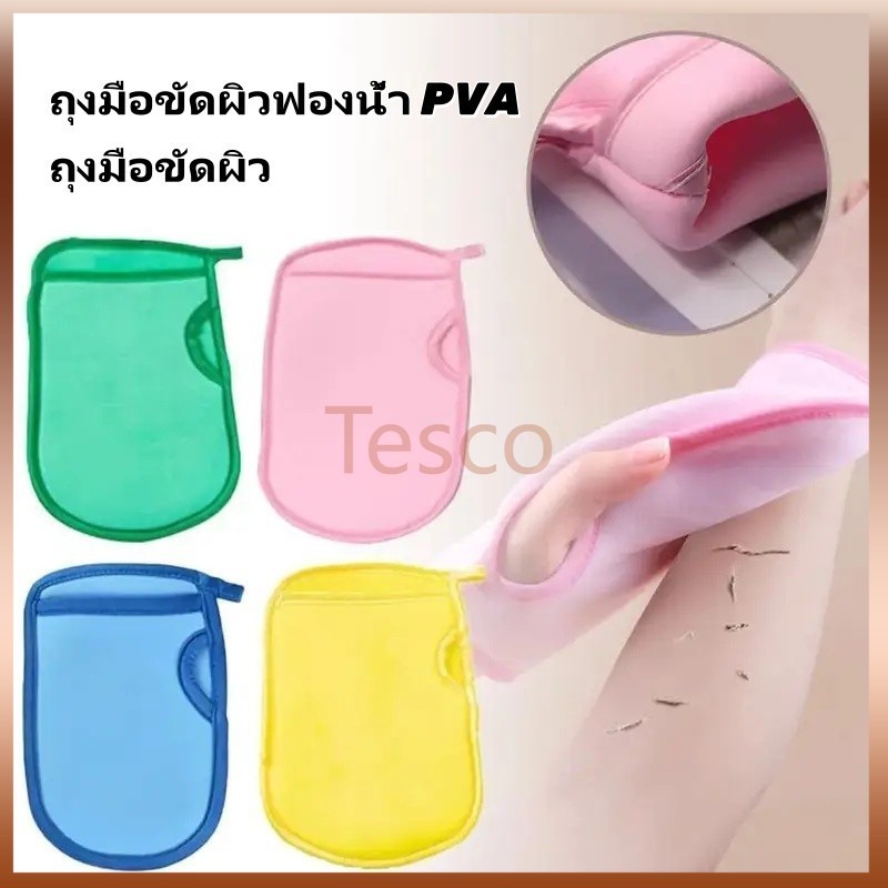 ถุงมือขัดผิวฟองน้ำ PVA ถุงมือขัดผิว ถุงมืออาบน้ำ ถุงมือขัดผิวกาย ถุงมือกำจัดผิวที่ตายแล้ว