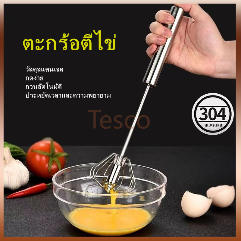Tesco ตะกร้อตีไข่ ที่ตีไข่สแตนเลส ที่ตีฟองนม ที่ตีฟองกึ่งอัตโนมัติแบบมือกด แบบสปริง