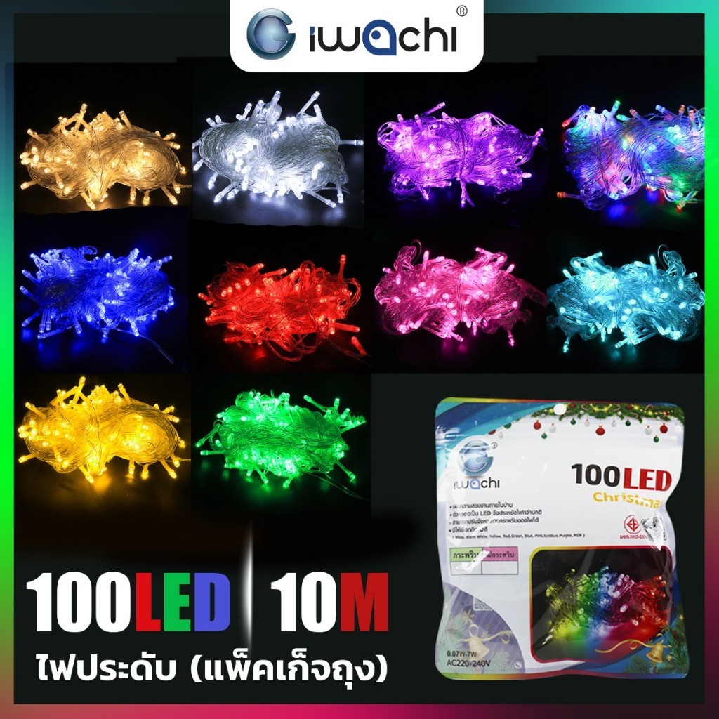 ไฟประดับ ไฟกระพริบ (แพ็คถุง) IWC-100LED-BAG สำหรับตกแต่งและเพิ่มบรรยากาศ