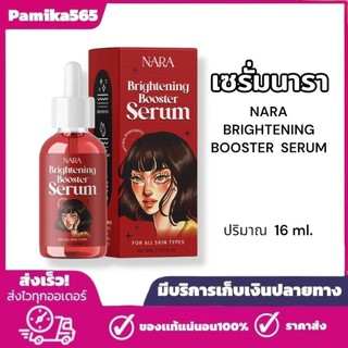 เซรั่มนารา NARA BRIGHTENING BOOSTER SERUM ปริมาณสุทธิ 16 มิลลิลิตร