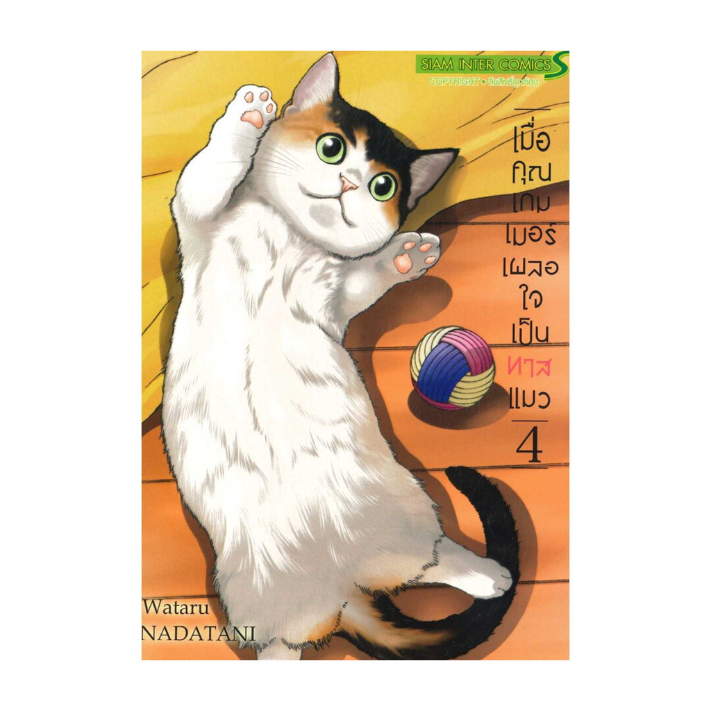 นายอินทร์ หนังสือ เมื่อคุณเกมเมอร์ เผลอใจเป็นทาสแมว เล่ม 4