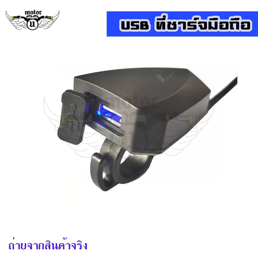 ที่ชาร์จมือถือมอเตอร์ไซค์ USB Charger ช่องเสียบUSB แขวนของได้ สำหรับติดแฮนมอเตอร์ไซค์(0039)