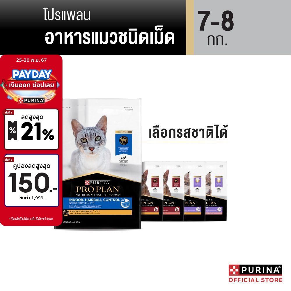[เลือกรสชาติได้] PRO PLAN® อาหารแมว 7-8 กก.