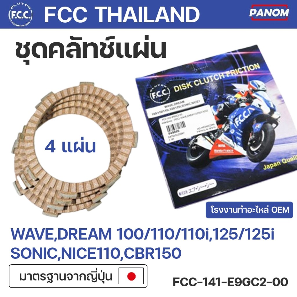 ชุดคลัทช์แผ่น FCC THAILAND คุณภาพ OEM WAVE,DREAM WAVE100 WAVE110 WAVE110i,125/125i SONIC,NICE110,CBR