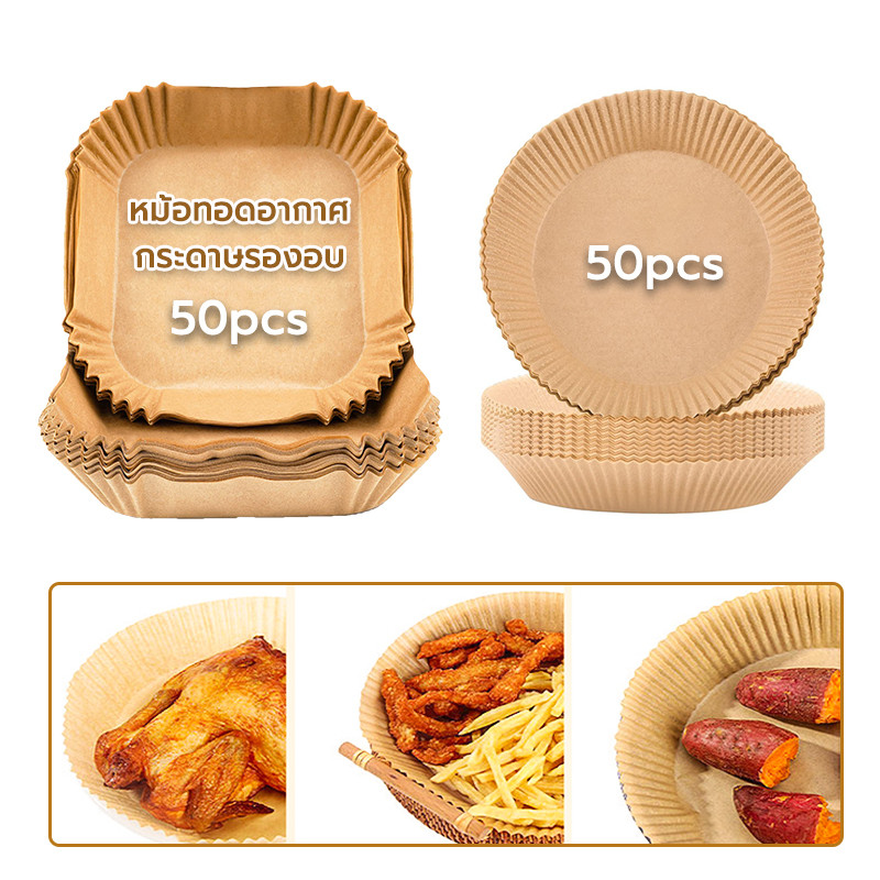 กระดาษหม้อทอด แพ็ค 50 แผ่น กระดาษรองหม้อทอด สี่เหลี่ยม/วงกลม ทนความร้อนไม่ไหม้ไม่เปลี่ยนรูป กันติด