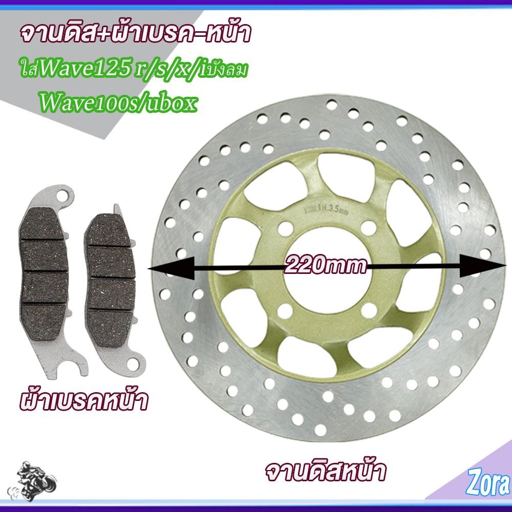 จานดิสหน้า+ผ้าเบรคหน้า เวฟ125 เวฟ100s เวฟ100 เวฟ125r/s/x/iบังลม จานดิสเบรคwave125 จานหน้า wave125 220mm 4รู หนา3.5มม