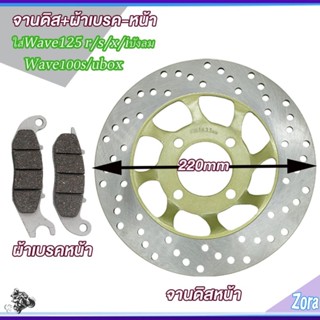 จานดิสหน้า+ผ้าเบรคหน้า เวฟ125 เวฟ100s เวฟ100 เวฟ125r/s/x/iบั…