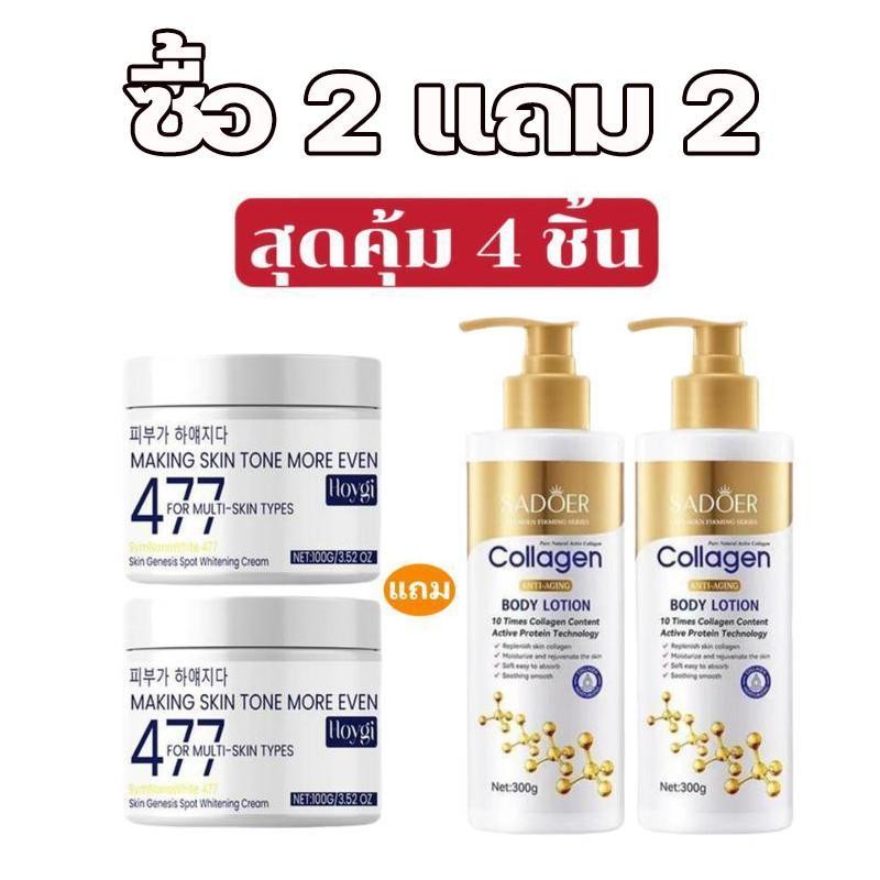 [ซื้อ 2 แถม 2 ฟรี] ครีมทาหน้าเกาหลี 477 + โลชั่นคอลลาเจนทองคำ (เซตสกินแคร์) เพิ่มความชุ่มชื้น กระจ่า