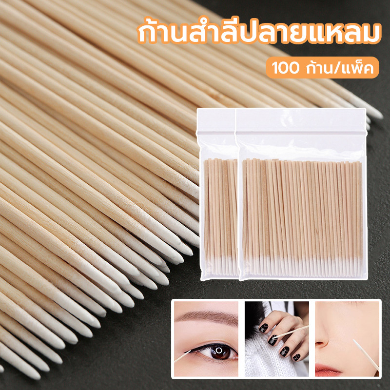 ก้านสำลีปลายแหลม สำลีก้านไม้ 7 cm. (100ก้าน) ใช้ตกแต่งทรงคิ้ว  ริมฝีปาก หรือเช็ดทำความสะอาดส่วนที่เข้าถึงยาก