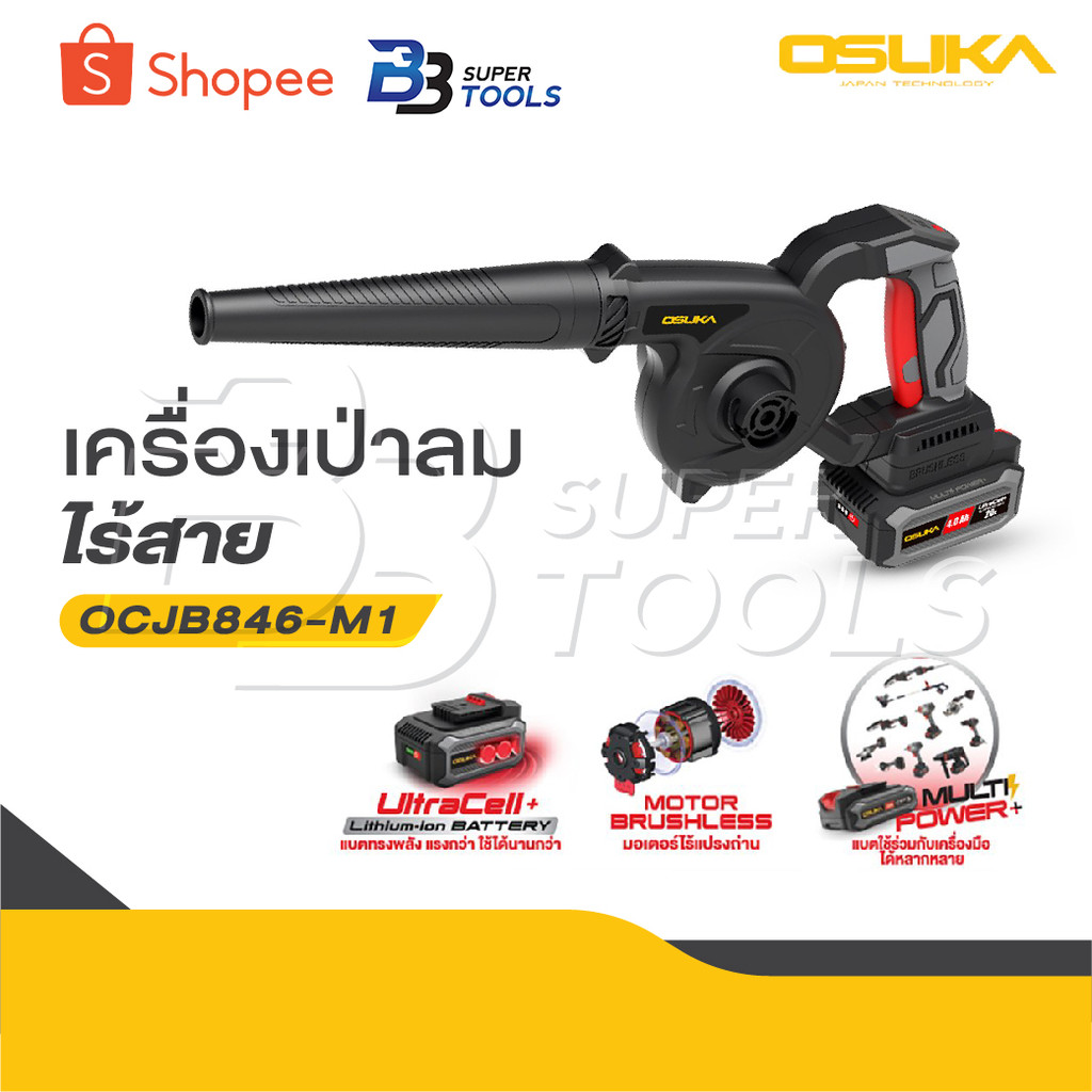 OSUKA เครื่องเป่าลมไร้สาย 20v OCJB846-M1 / OCJB846-N สวิตช์กดง่าย ไม่เมื่อย, สวิตช์แบบมือบีบทรงยาว ก
