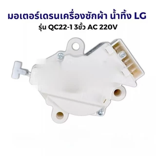 [แท้] LG - QC22 มอเตอร์ เดรน 3 ขา AC 220V. / อะไหล่ เครื่องซักผ้า（COD）