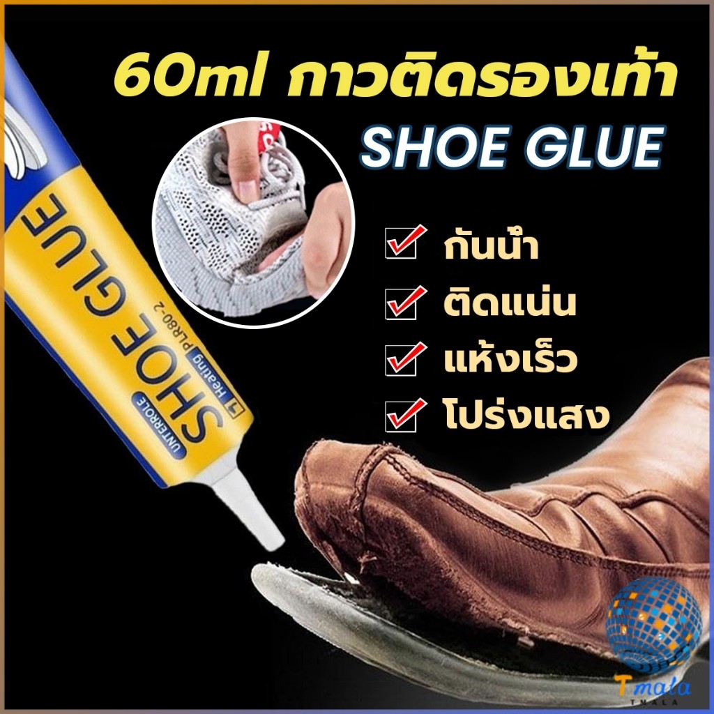 Tmala กาวติดรองเท้า 60ml  เหนียวแน่นติดทน กันน้ำ เครื่องมือซ่อมรองเท้า Shoe glue