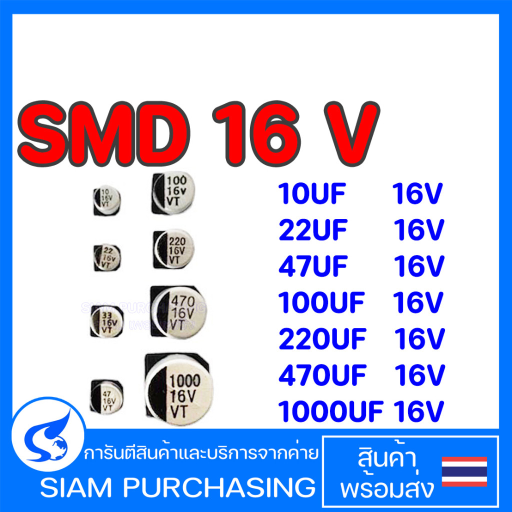 (จำนวน 10ชิ้น) CAPACITOR คาปาซิเตอร์ SMD 10UF 16V 22UF 16V 33UF 16V 47UF 16V 100UF 16V 220UF 16V 470