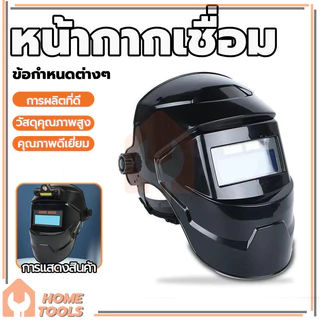 หน้ากากเชื่อม หน้ากากเปลี่ยนแสง ปรับแสงอัตโนมัติ หมวกเชื่อม อเนกประสงค์ เหมาะสำหรับการเชื่อมไฟฟ้า การเชื่อมอาร์กอนอาร์ก
