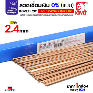 KOVET ลวดเชื่อมเงิน0%ชนิดแบน สำหรับเชื่อมแก๊สหรือบัดกรี ทองแ…