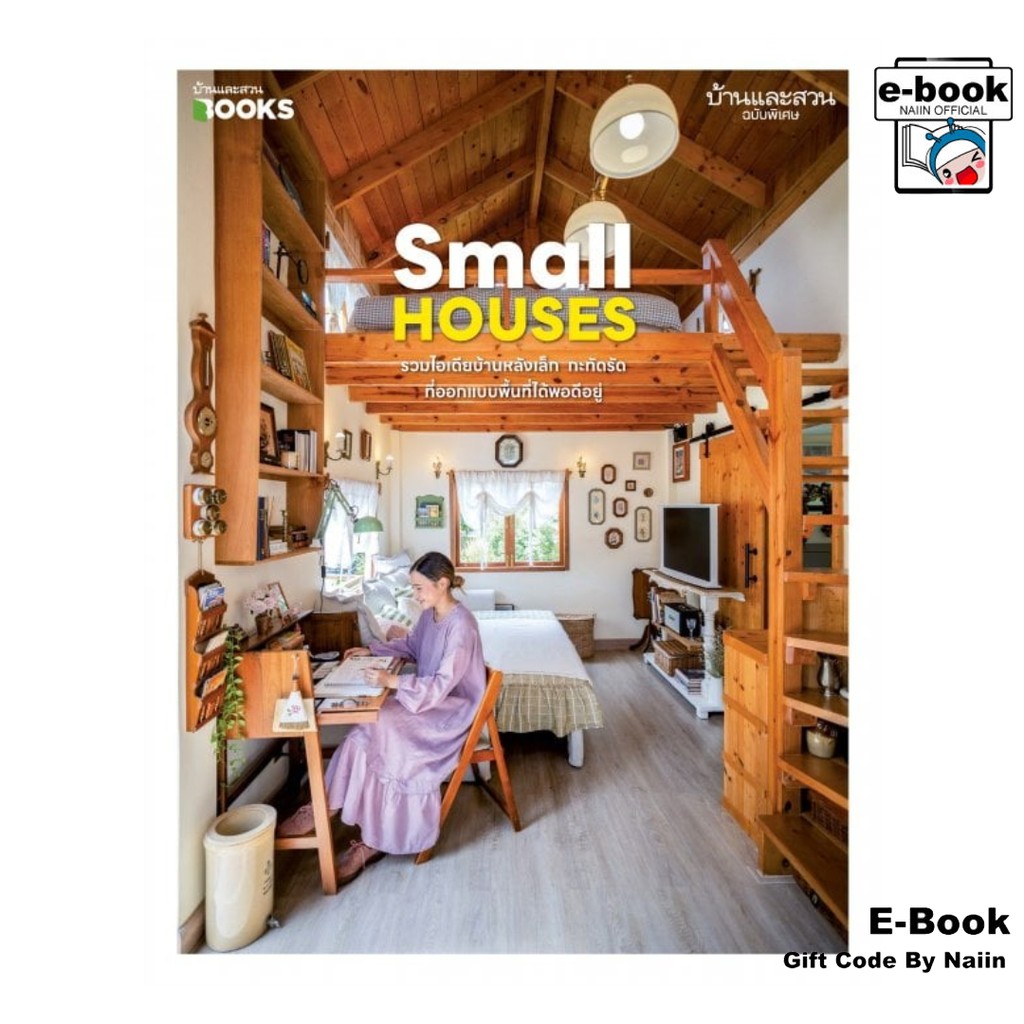 [E-Book Digital code] บ้านและสวนฉ.พิเศษSmall Houses รวมไอเดียฯ - บ้านและสวน