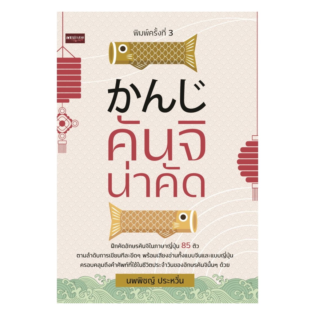 หนังสือ คันจิ น่าคัด พิมพ์ครั้งที่ 3