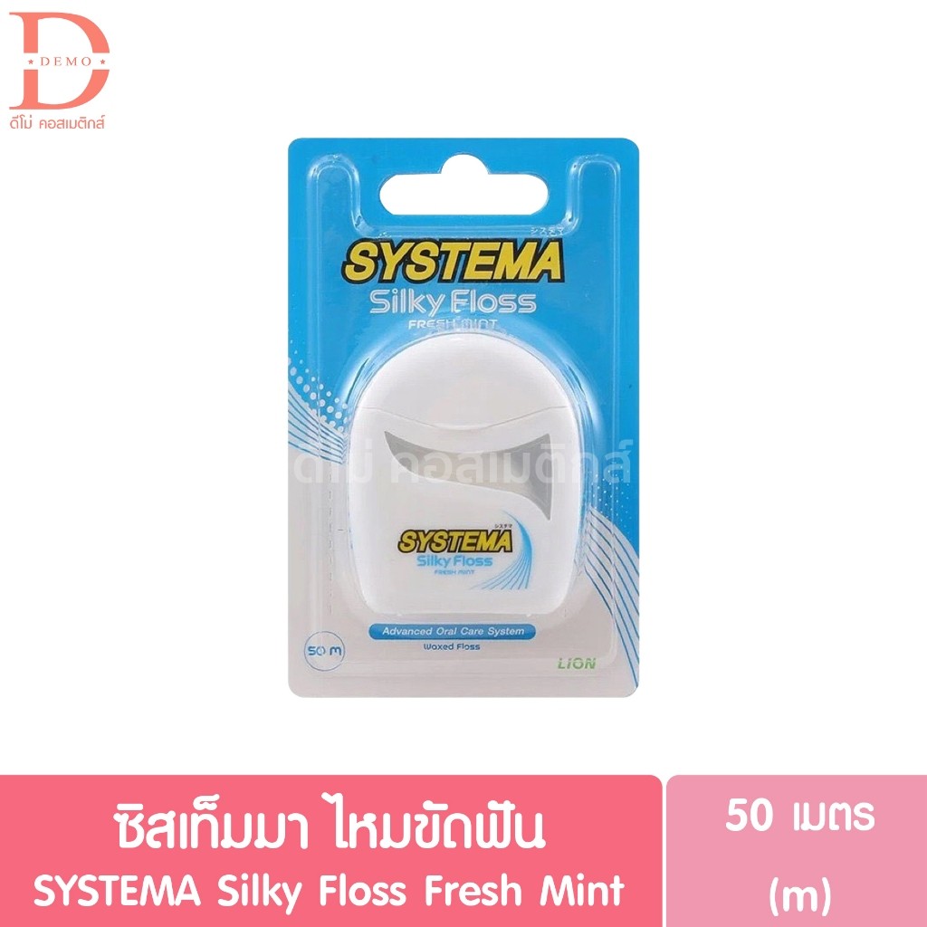 ซิสเท็มมา ไหมขัดฟัน แบบตลับ ยาว 50 เมตร SYSTEMA Silky Floss Fresh Mint