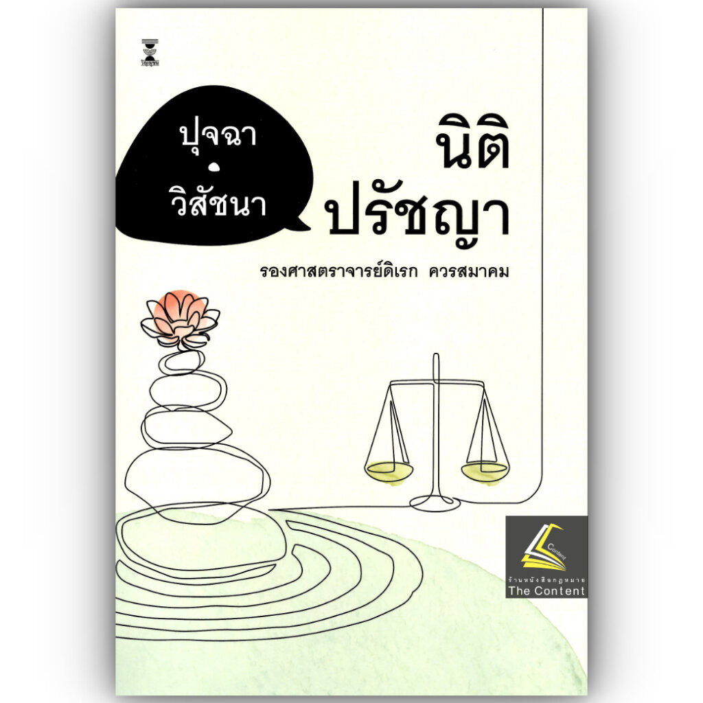 (ห่อปก) ปุจฉา-วิสัชนา นิติปรัชญา โดย : รศ.ดิเรก ควรสมาคม