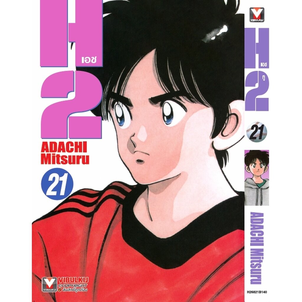 Vibulkij (วิบูลย์กิจ)" เรื่อง: เอชทู เล่ม 21 แนวเรื่อง : กีฬา ผู้แต่ง : ADACHI Mitsuru