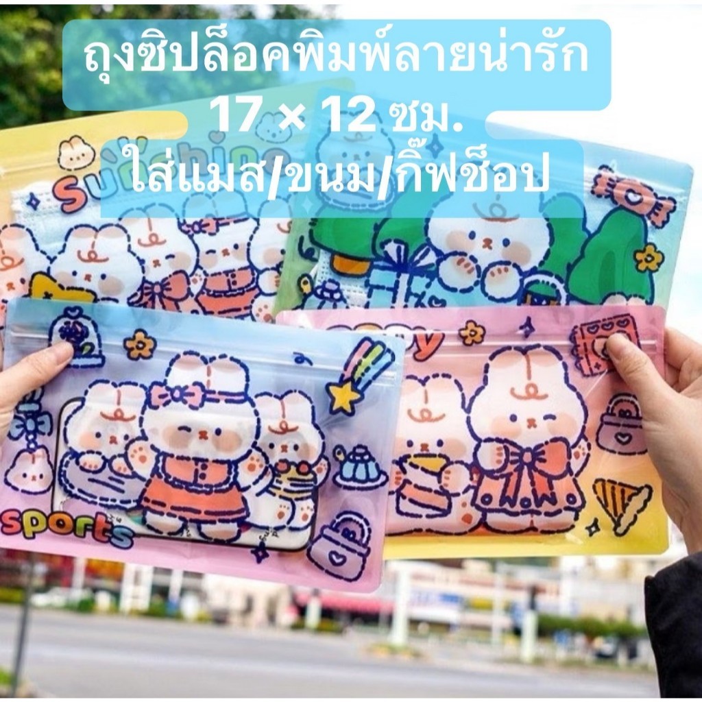 365mallshop ถุงซิปพลาสติกพิมพ์ลายน่ารัก ขนาด17*12 cm. ใส่แมส,ขนม,กิ๊บช็อป 001