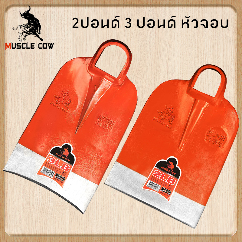 MUSCLE COW จอบถากหญ้าเหล็กหนา 2LB/3LB แข็งแรง ทนทาน วัสดุคุณภาพสูง ใช้ได้ทั้งงานเกษตรและสวน ราคาถูกคุ้มค่า