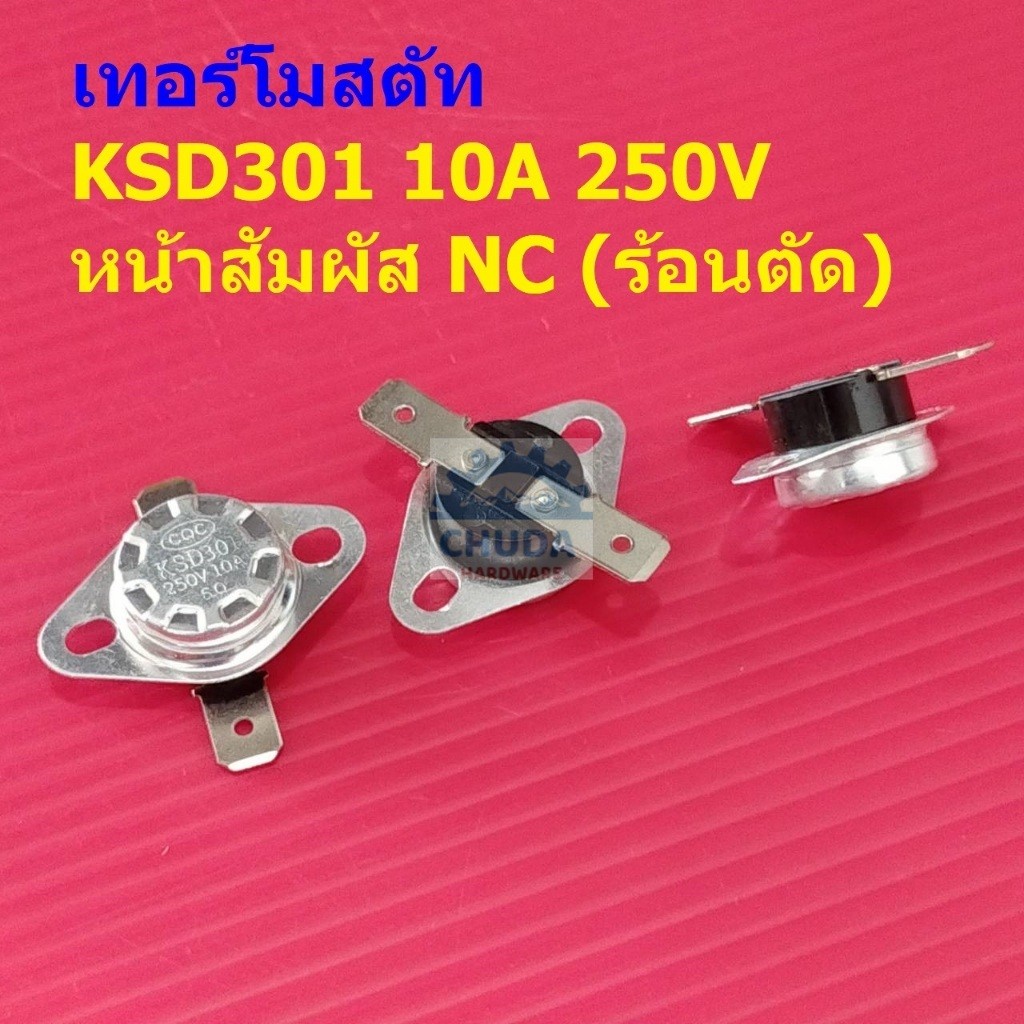 เทอร์โมสตัท สวิทช์ ควบคุม อุณหภูมิ ความร้อน Temperature Switch Thermostat KSD301 10A 250V NC #KSD301