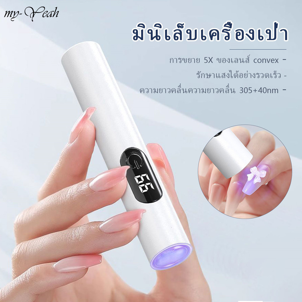 Myyeah Mini เครื่องเป่าเล็บ UV เจลโปแลนด์กาวโคมไฟแห้งมือถือ USB ชาร์จเล็บไฟฉาย พร้อมหน้าจอแสดงผล