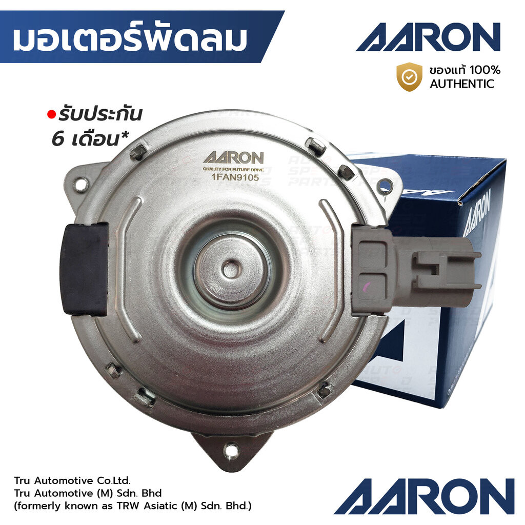 AARON มอเตอร์พัดลม CELERIO CIAZ SIZE เบอร์ S หมุนซ้าย 1FAN9105 AC268000-6040, AC268000-6120, AC268000-6150, 17120-76M...