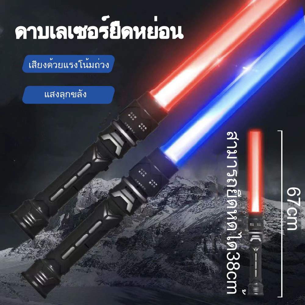 เด็กเลเซอร์ดาบสตาร์วอร์ส ไลท์เซเบอร์ ของเล่นเลเซอร์ หดของเล่นติด ดาบสตาร์วอร์สมีไฟ 1pcs / 2pcs