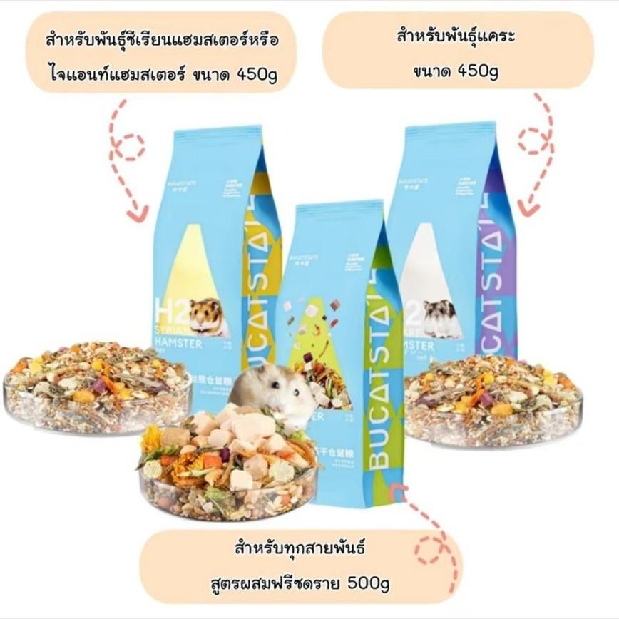 พร้อมส่ง️ อาหารแฮมสเตอร์ Bucatstate H1 H2  สำหรับทุกสายพันธุ์  อาหารสำหรับแฮมสเตอร์ทุกสายพันธุ์ ถุงเ