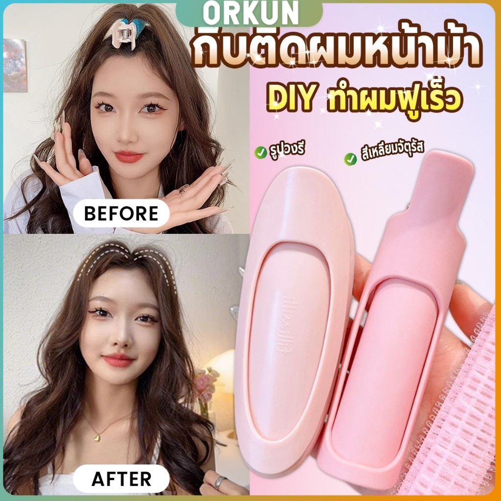 Orkun 1 ชิ้น กิ๊บติดผมหน้าม้า กิ๊บติดผมหน้าม้า  ช่วยเพิ่มวอลลุ่ม ทำผมฟูเร็ว hair clip ราคา ถูกที่สุด ดีลบีเคเค แกลเลอรีภาพที่ 2