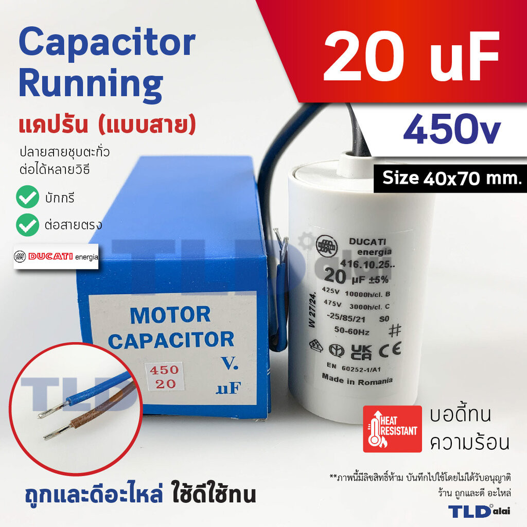 DUCATI แคปรัน **ชนิดสาย** 20uF 450V. คาปาซิเตอร์ รัน ยี่ห้อ Ducati เกรดสูง capacitor ตัวเก็บประจุไฟฟ้า อะไหล่ปั๊ม อะไ...