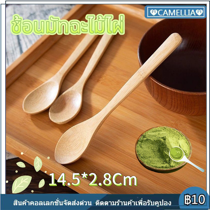 CAMELLIA  ช้อนตักมัทฉะ สำหรับตักชา (ชาชาคุ) อุปกรณ์ชงมัทฉะญี่ปุ่น ทำจากไม้ไผ่แท้ 100%
