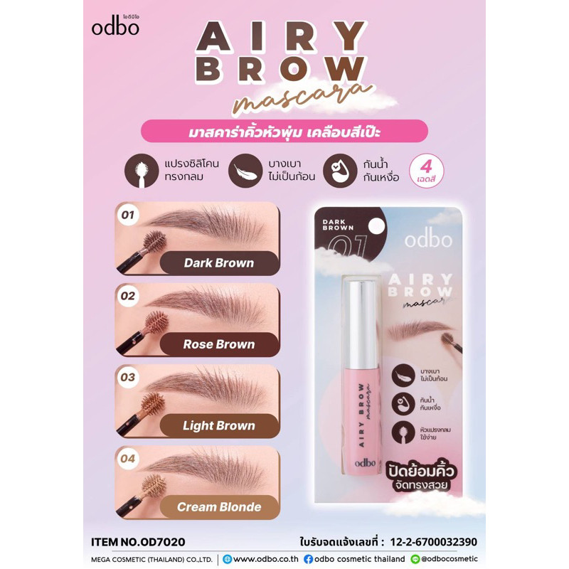 ODBO AIRY BROW MASCARAโอดีบีโอ แอรี่โบว์  มาสคาร่าคิ้วหัวพุ่มสีเป๊ะ OD7020
