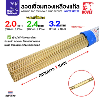 Kovet HS222 ลวดเชื่อมทองเหลือง สำหรับงานเชื่อมแก๊ส มีขนาด 2.0,2.4,3.2มม