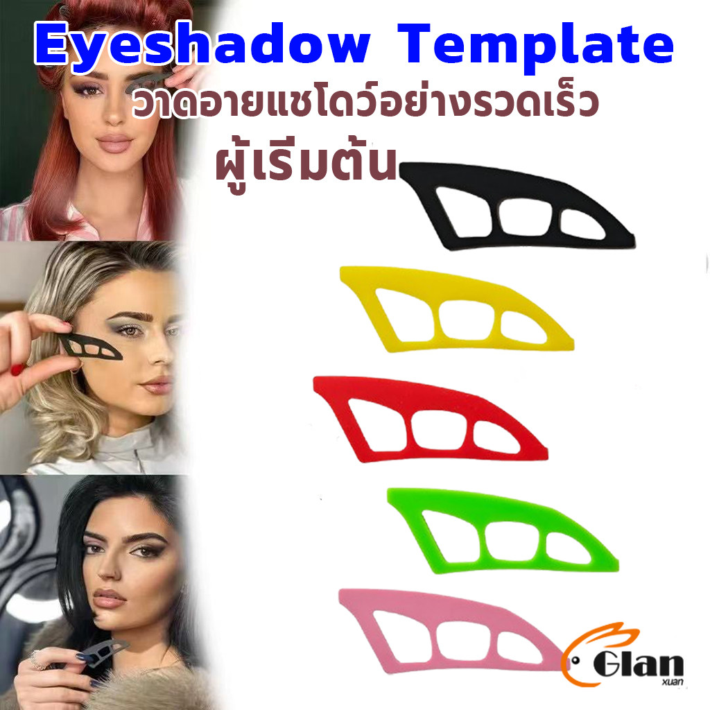 Glanxuan 1 ชิ้น อุปกรณ์ช่วยแต่งตา บล๊อคทาอายแชโดว์อย่างรวดเร็ว Eye Shadow Stencil Card