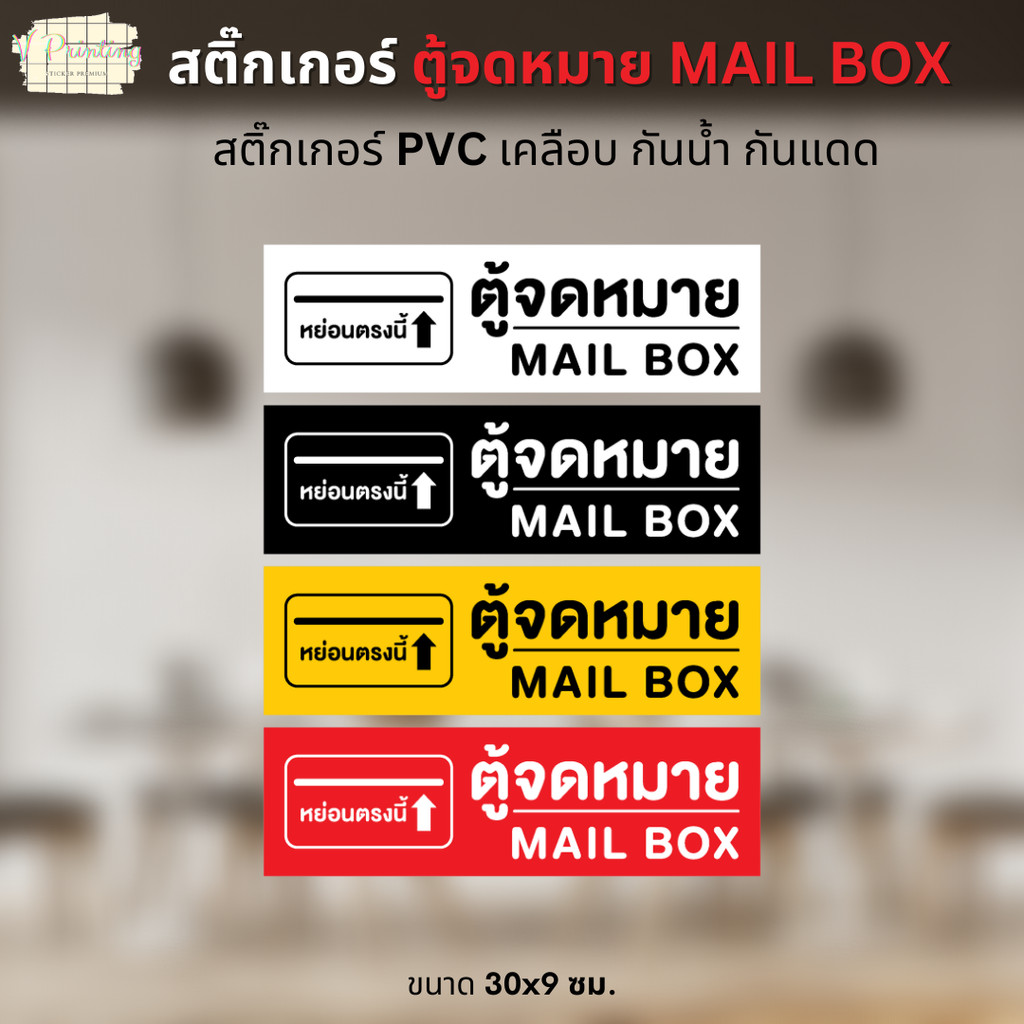 สติ๊กเกอร์ ตู้รับจดหมาย MAIL BOX สติ๊กเกอร์ PVC งานพิมพ์ เคลือบแบบด้าน กันน้ำ กันแดด ขนาด 30x9 ซม.