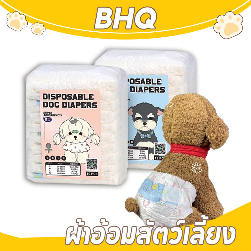 BHQ ผ้าอ้อมสัตว์เลี้ยง แพมเพิสสุนัข ผ้าอ้อมน้องหมา ผ้าอนามัยสุนัข ตัวเมีย สำหรับสุนัขและแม