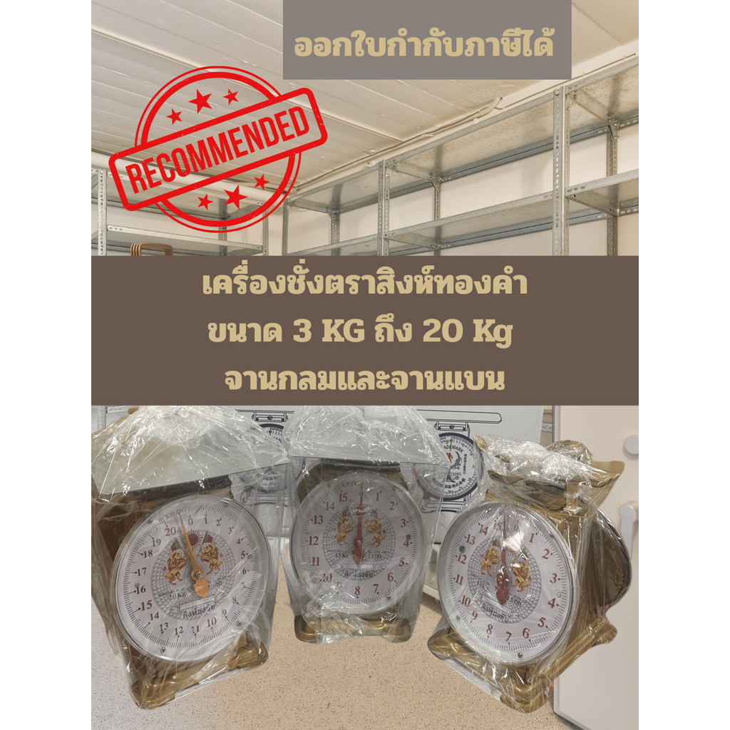 เครื่องชั่งพาณิชย์ ตราชั่งเหล็ก ขนาด 3 กิโล ถึง 20 กิโล ตราสิงห์ทอง มีทั้งจานกลมและจานแบน ของแท้ ตรงปก ส่งไว