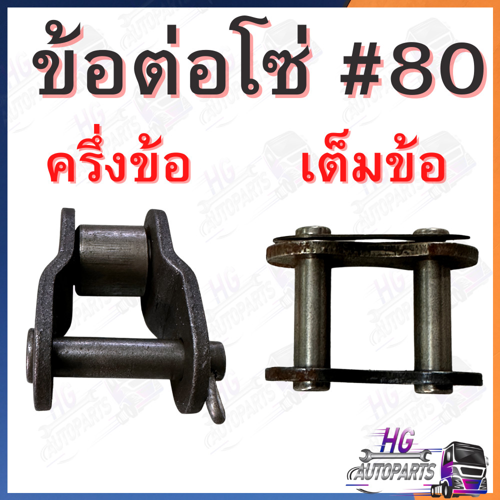 ข้อต่อโซ่ เบอร์ 80 ครึ่งข้อ เต็มข้อ ข้อต่อโซ่ครึ่งข้อ ข้อต่อโซ่เต็มข้อ ข้อต่อโซ่เต็มข้อเบอร์80 ข้อต่