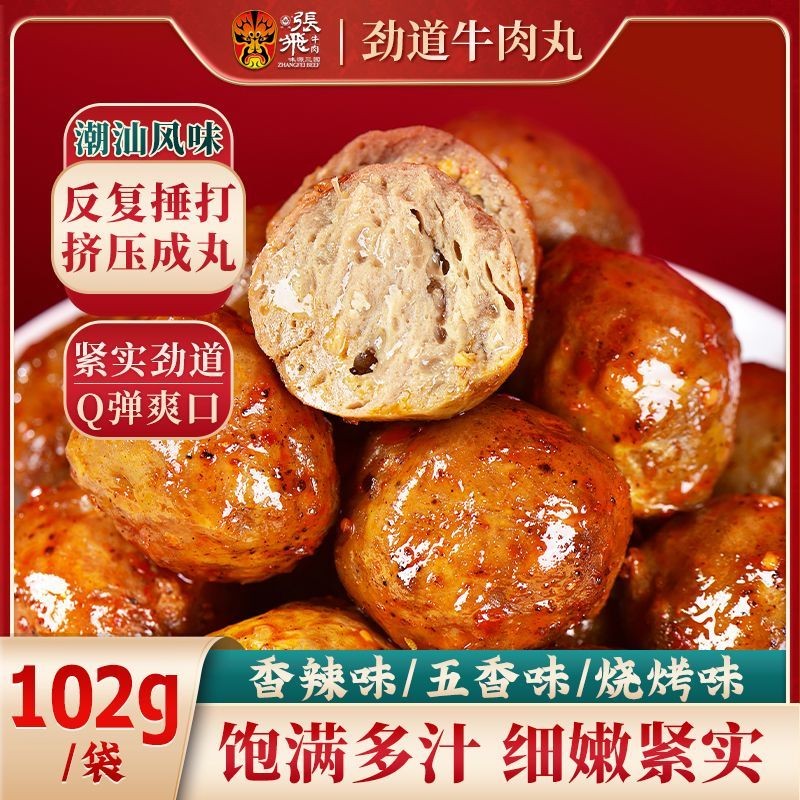 20250519Zhang Fei Instant Beef Balls เปิดถุงขนมเนื้อสําเร็จรูปลูกบอลรสเผ็ดบรรจุหีบห่อเสฉวนพิเศษ